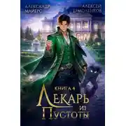 Постер книги Лекарь из Пустоты. Книга 4