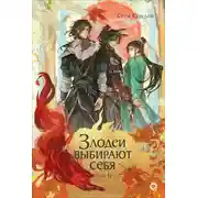 Постер книги Злодеи выбирают себя. Том 2