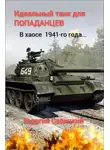 Георгий Савицкий - Идеальный танк для «попаданцев»