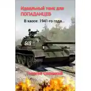 Постер книги Идеальный танк для «попаданцев»