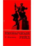 Николай Масолов - Необычный рейд
