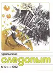 Журнал следопыт» - Уральский следопыт, 1982-10