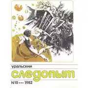 Постер книги Уральский следопыт, 1982-10