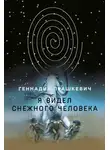 Геннадий Прашкевич - Я видел снежного человека