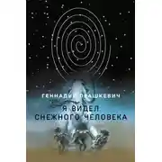 Постер книги Я видел снежного человека