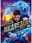 Вячеслав Уточкин - Князь Медведев. Сила рода