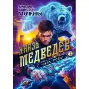 Постер книги Князь Медведев. Сила рода