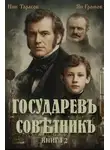 Ник Тарасов - Государевъ совѣтникъ. Книга 2