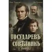 Постер книги Государевъ совѣтникъ. Книга 2