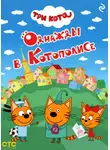 Коллектив авторов - Три кота. Однажды в Котополисе