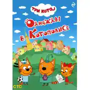 Постер книги Три кота. Однажды в Котополисе