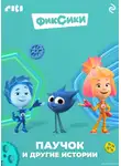 Коллектив авторов - Фиксики. Паучок и другие истории