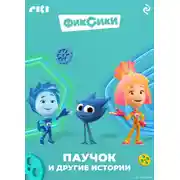 Постер книги Фиксики. Паучок и другие истории