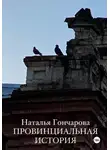 Наталья Гончарова - Провинциальная история