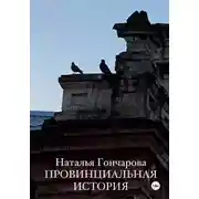 Постер книги Провинциальная история