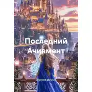 Постер книги Последний Ачивмент