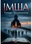 Тамара Тихоновская - IМША