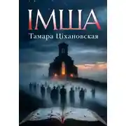 Постер книги IМША