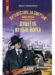 Иван Любенко - Путешествие за смертью. Книга 3. Душегуб из Нью-Йорка