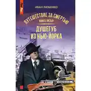 Постер книги Путешествие за смертью. Книга 3. Душегуб из Нью-Йорка