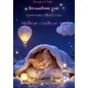 Постер книги Волшебные сны котёнка Марсика