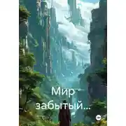 Постер книги Мир забытый…
