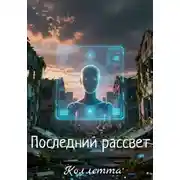Постер книги Последний рассвет