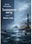 Виктор Алеветдинов - Тихоокеанский контур. Книга 1: Война узлов