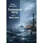 Постер книги Тихоокеанский контур. Книга 1: Война узлов