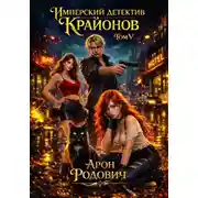 Постер книги Имперский детектив КРАЙОНОВ. ТОМ V