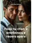 Александр Цыбулько - Пока ты спал, я влюбилась в твоего врага
