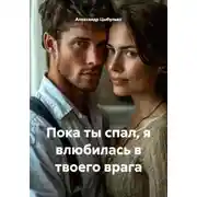 Постер книги Пока ты спал, я влюбилась в твоего врага