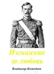 Владимир Кожедеев - Изгнанник за любовь