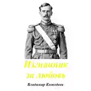 Постер книги Изгнанник за любовь