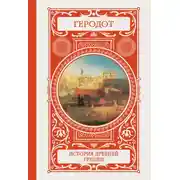 Постер книги История Древней Греции