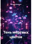 Маргарита Журавлева - Тень мёртвых цветов