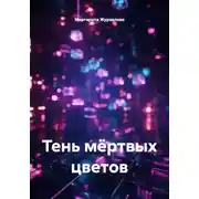 Постер книги Тень мёртвых цветов