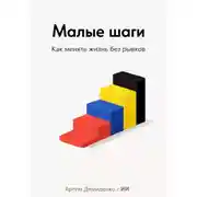 Постер книги Малые шаги: Как менять жизнь без рывков