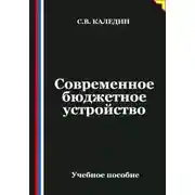 Постер книги Современное бюджетное устройство
