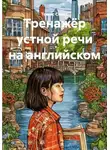 Томас Спикс - Тренажёр устной речи на английском