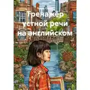 Постер книги Тренажёр устной речи на английском