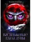 Вадим Кленин - Васильковые глаза Луны