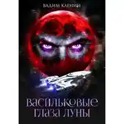 Постер книги Васильковые глаза Луны