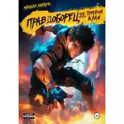 Постер книги Правдоборец. Теневой клан. Книга 2