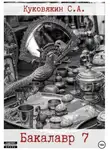Сергей Куковякин - Бакалавр 7