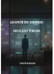 Елисей Медведев - Алгоритм вне контроля. Последнее решение