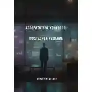 Постер книги Алгоритм вне контроля. Последнее решение