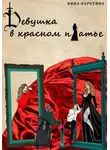 Нина Каротина - Девушка в красном платье