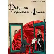 Постер книги Девушка в красном платье