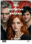 Е. Д. Лагода - Эхо разбитых надежд